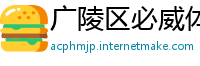 广陵区必威体育betway